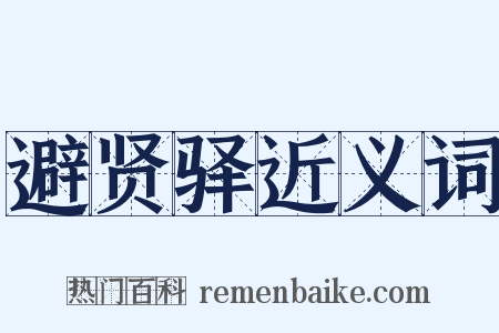 避贤驿近义词是什么意思的图片